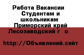 Работа Вакансии - Студентам и школьникам. Приморский край,Лесозаводский г. о. 